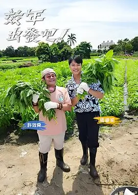 向往的生活第8季 综艺 2025 湖南卫视